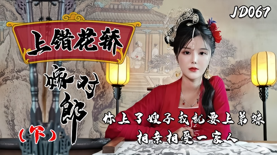 JD067.上错花轿嫁对郎.下.你上了嫂子我就要上弟妹.相亲想爱一家人