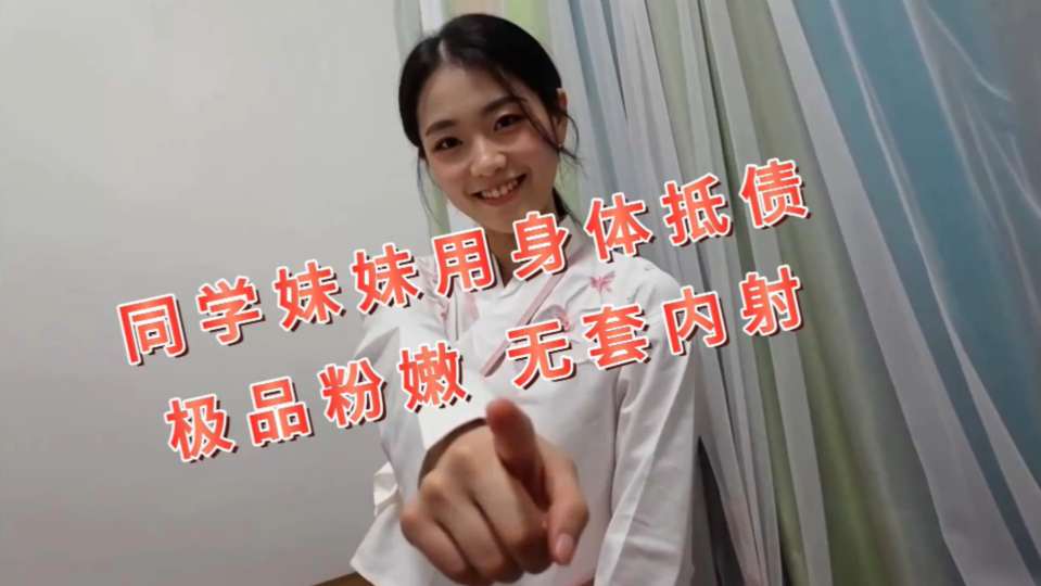 露脸嫩妹『叔叔我成年了』同学妹妹用身体抵债，年轻的妹子就是嫩一碰就出，水裹紧肉棒