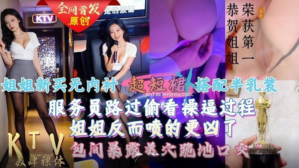给姐姐新买的超短裙搭配半乳装一起去KTV唱歌，包间内让她美穴对着门口，服务员路过偷