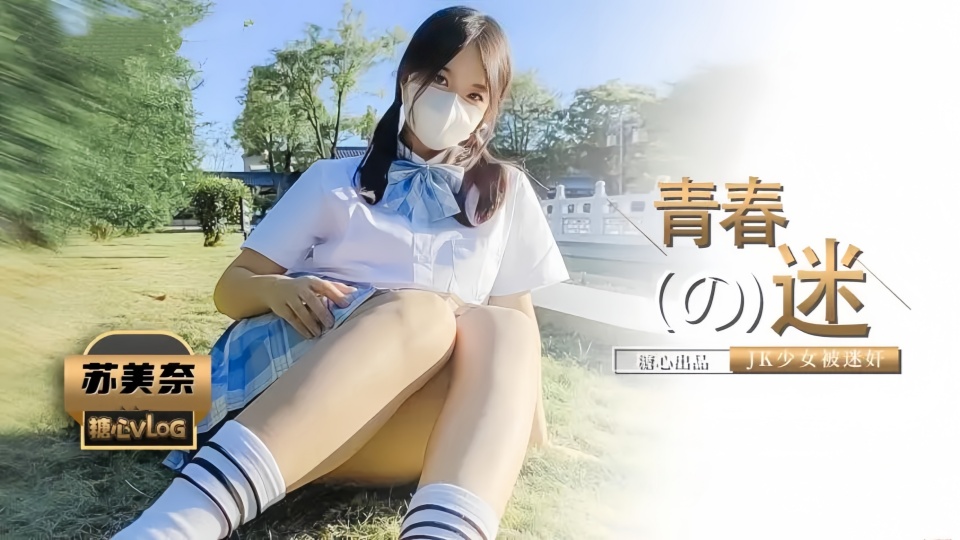 被控制的肉体迷奸性感JK少女▌苏美奈▌肉棒情不自禁探入诱人裂缝，狂肏粉嫩小穴，爽到翻