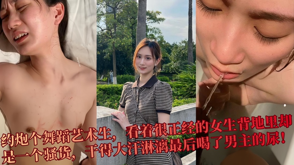 【吃瓜】约炮个舞蹈艺术生，看着很正经的女生背地里却是一个骚货，干得大汗淋漓最后喝