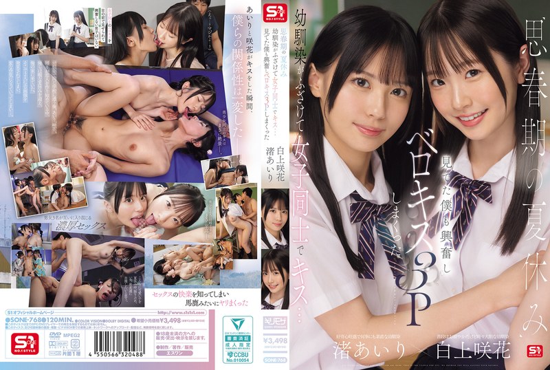 SONE-768 【中文】思春期暑假青梅竹马开玩笑的女女亲吻~看着的我也兴奋起来~舌吻3P到
