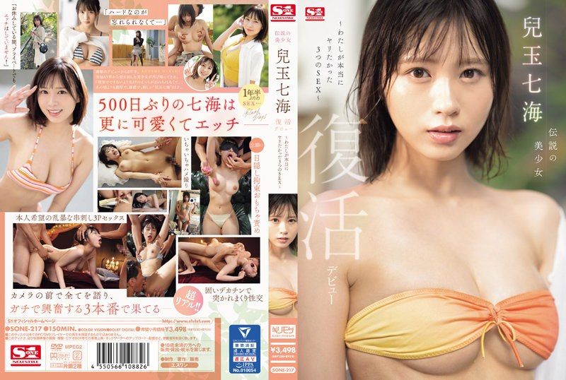 SONE-217【中文】传说中的美少女 “儿玉七海” 复活出道，我真正想要做爱的3种SEX~儿玉