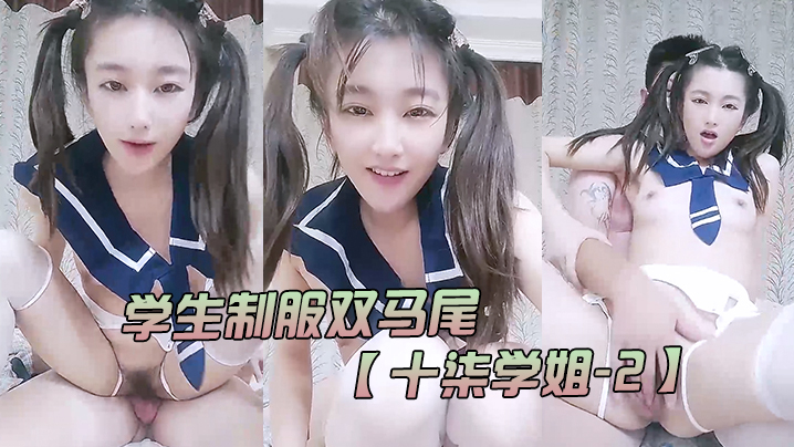 学生制服双马尾【十柒学姐-2】极度淫荡按头插嘴、吊带白丝美腿骑乘位深插坐在椅子上操