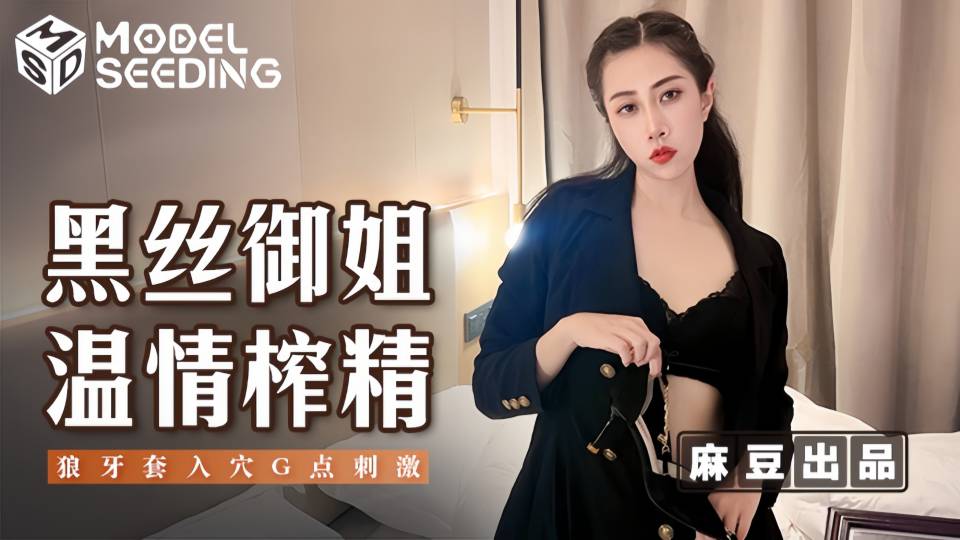MSD-123.黑丝御姐温情榨精.狼牙套入穴G点刺激