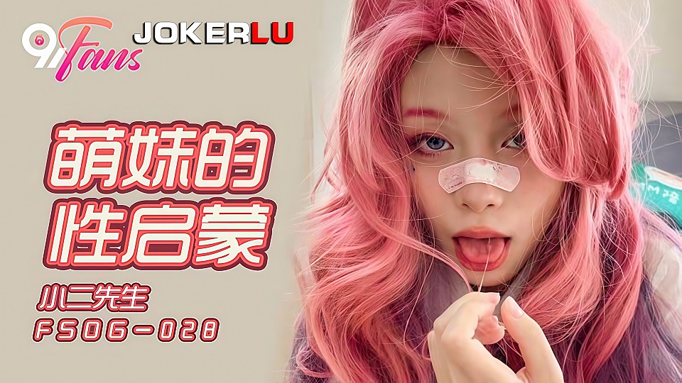 FSOG-028.小二先生.萌妹的性启蒙