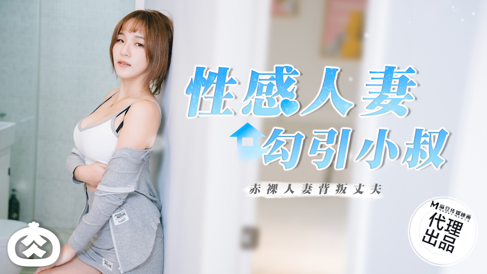 RR-002.性感人妻勾引小叔.赤裸人妻背叛丈夫
