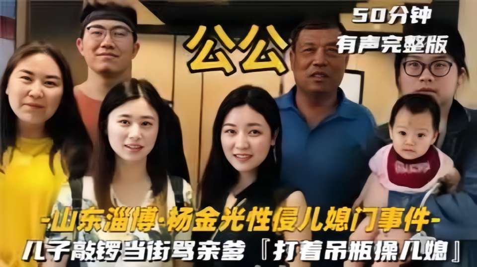 公媳乱伦 网传山东淄博杨金光性侵儿媳事件(真假自辨)