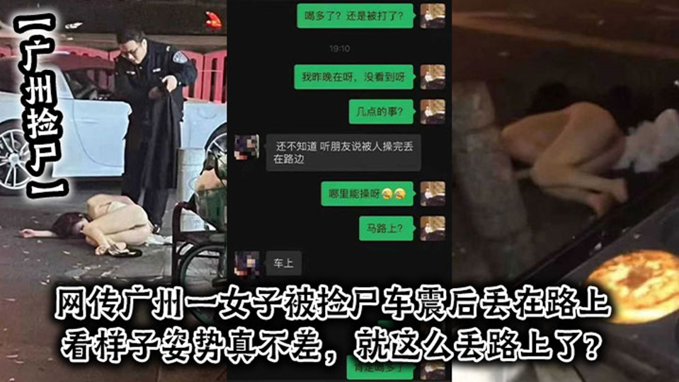 【广州捡尸】网传广州一女子被捡尸车震后丢在路上，看样子姿色真不差，就这么丢路上了