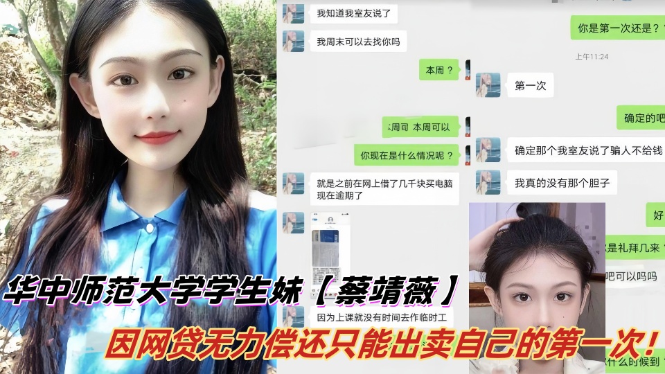 华中师范大学学生妹【蔡靖薇】因网贷无力偿还只能出卖自己的第一次，谁料视频惨遭泄露