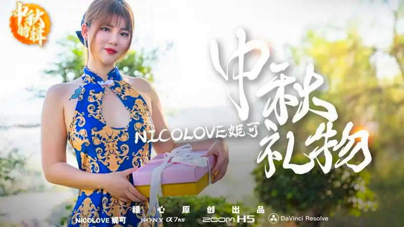 【妮可】中秋的特别礼物