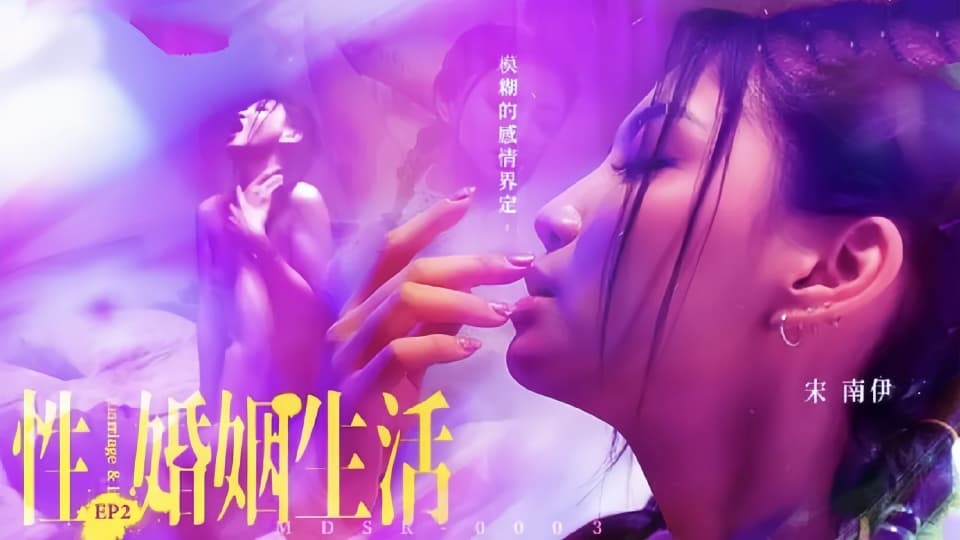 MDSR-0003.宋南伊.性婚姻生活EP2.模糊的感情界定