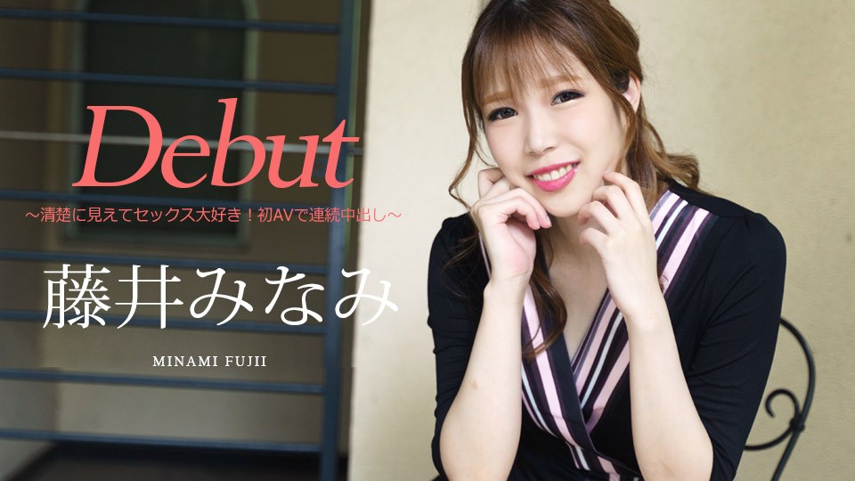 【无码】出道 Vol.74~清晰可见的性感！初次AV连续中出~藤井美奈~030422-001-CARIB