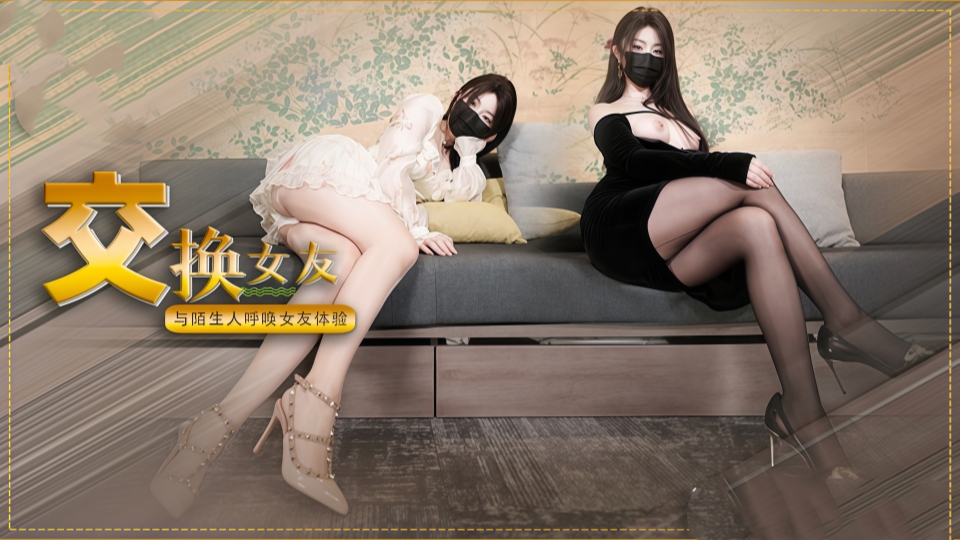 「交换女友」与陌生人呼唤女友体验-娜娜