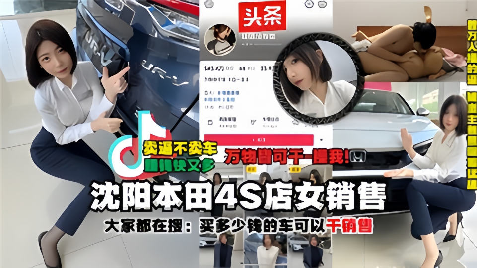 【大家都在搜：买多少钱的车可以干销售】沈阳本田4S店女销售被土豪大哥干之后被大哥把