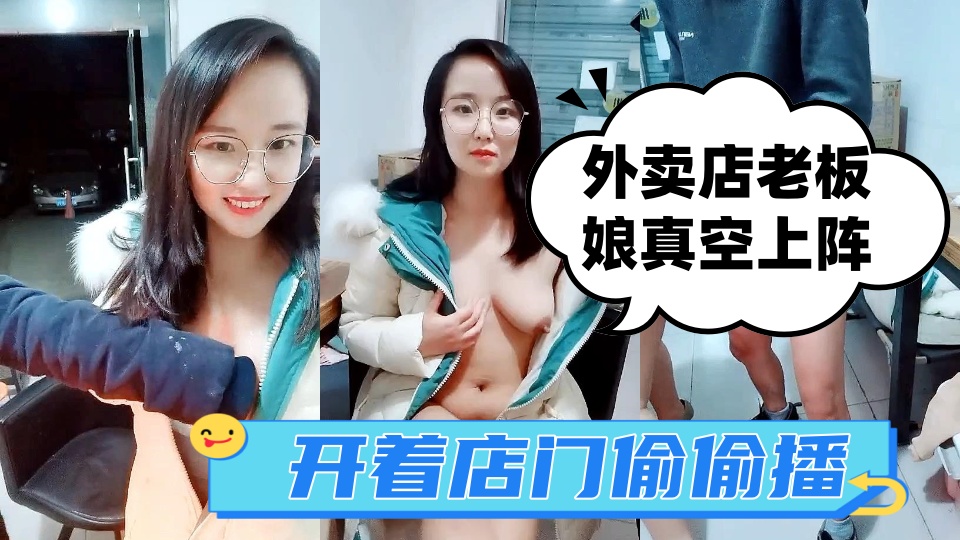 外卖店老板娘真空装上阵，开着店门偷偷播，勾搭小哥激情啪啪，关上门就开干，口交后入