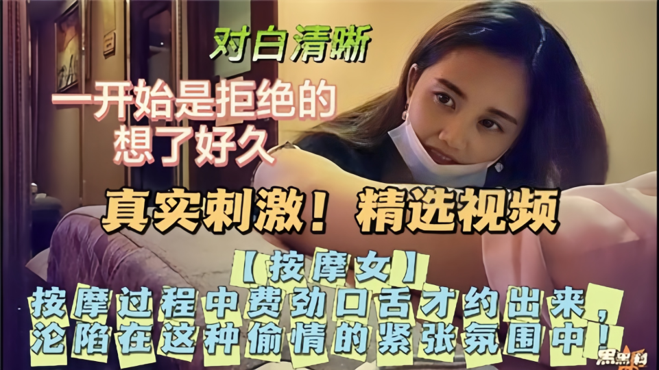 真实刺激！按摩过程中费劲口舌才约出来
