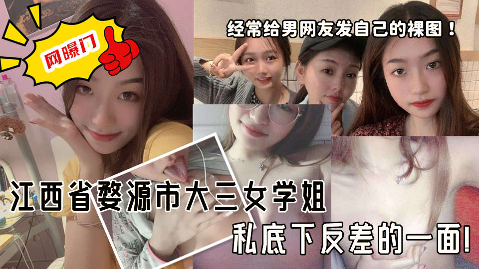 江西省婺源市大三女学姐私底下反差的一面！经常给男网友发自己的裸图！一双奶白色的巨