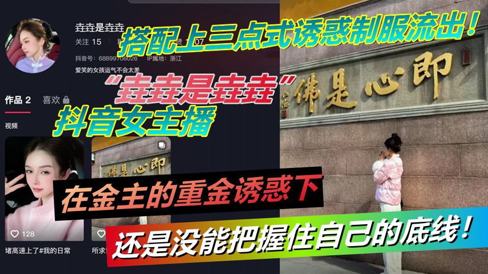 抖音女主播【垚垚是垚垚】在金主的重金诱惑下还是没能把握住自己的底线！搭配上三点式