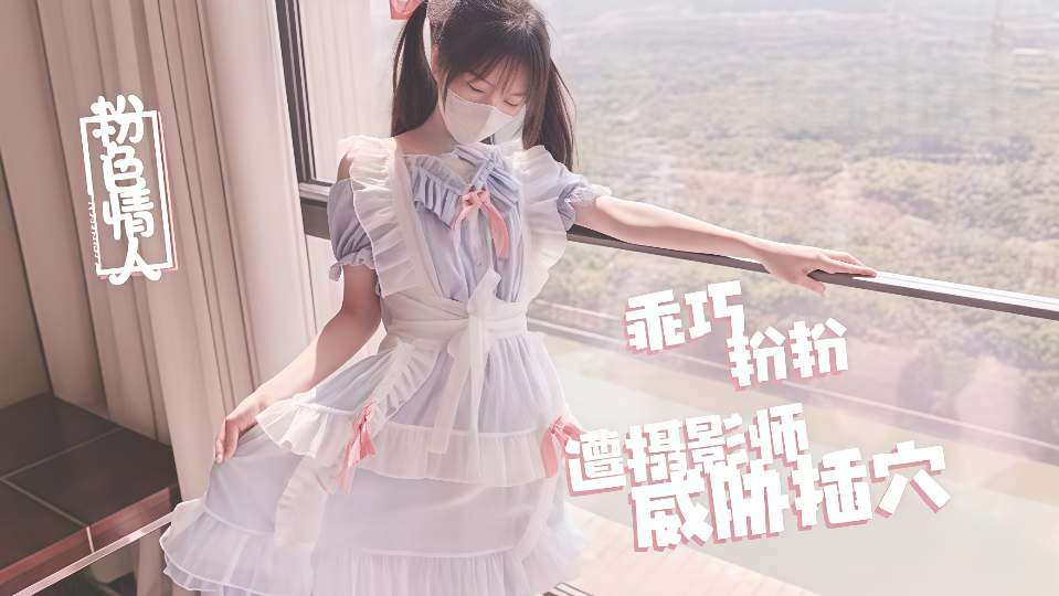极品天花板小萝莉『粉色情人』摄影师的威胁，粗屌爆操洛丽塔少女白虎嫩鲍，极速刮擦蜜
