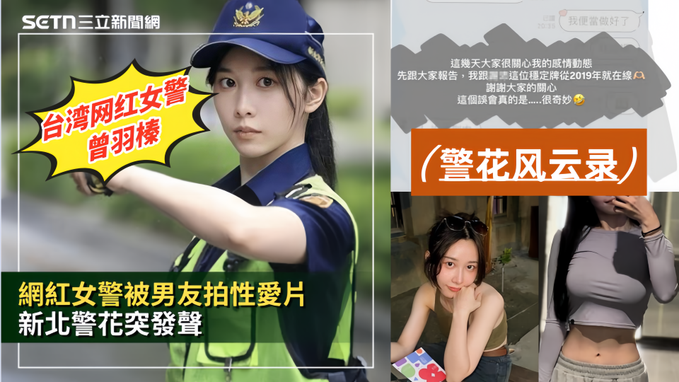 【警花风云录】台湾网红女警【曾羽榛】被男友偷拍性爱片！新北警花好衰 贩售获利30万