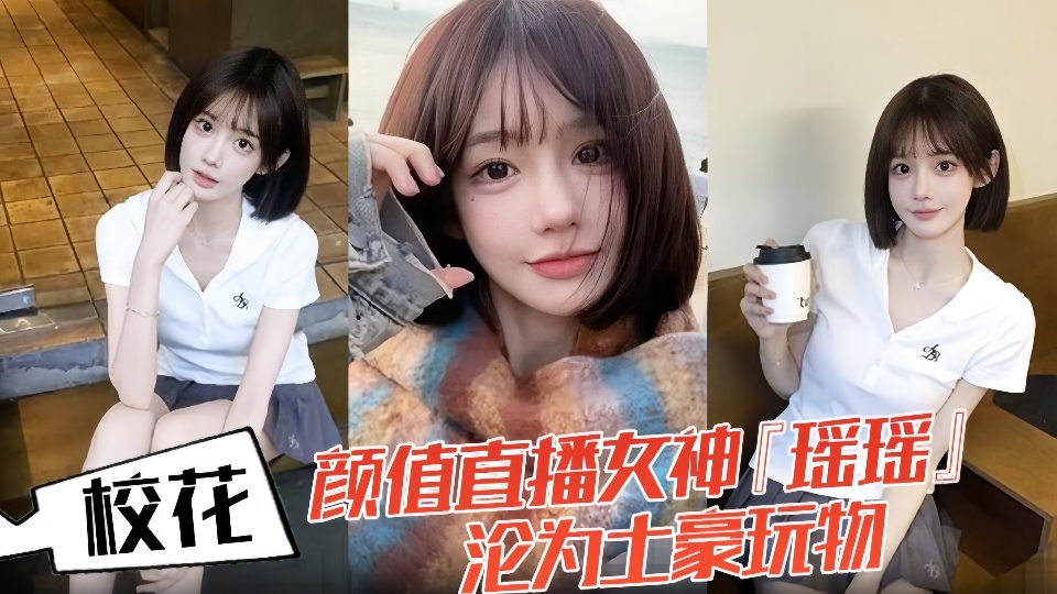 【泄密】校花颜值直播女神『瑶瑶』沦为土豪玩物！热舞扭动裙摆！跪舔金主肉棒后入爆操