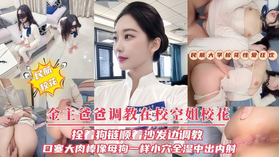 【金主爸爸调教在校空姐校花】拴着狗链顺着沙发边调教口塞大肉棒像母狗一样小穴全湿中