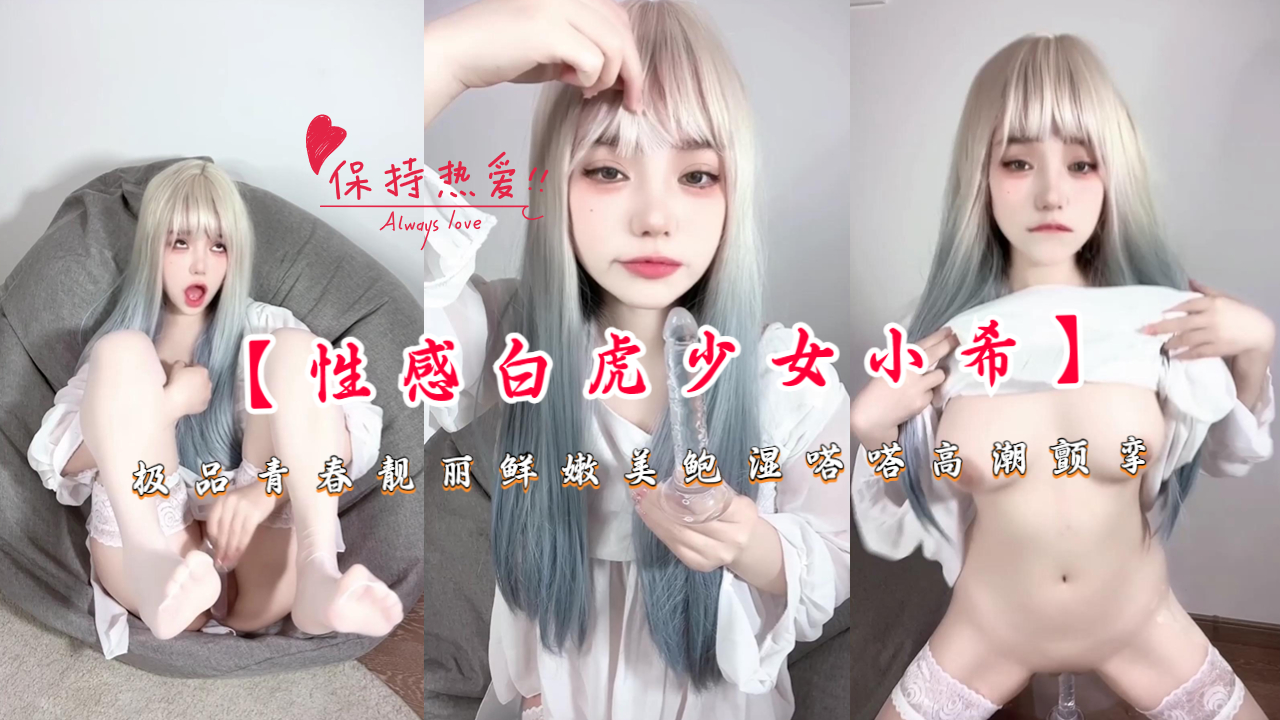【性感白虎少女小希】极品青春靓丽鲜嫩美鲍湿哒哒高潮颤挛