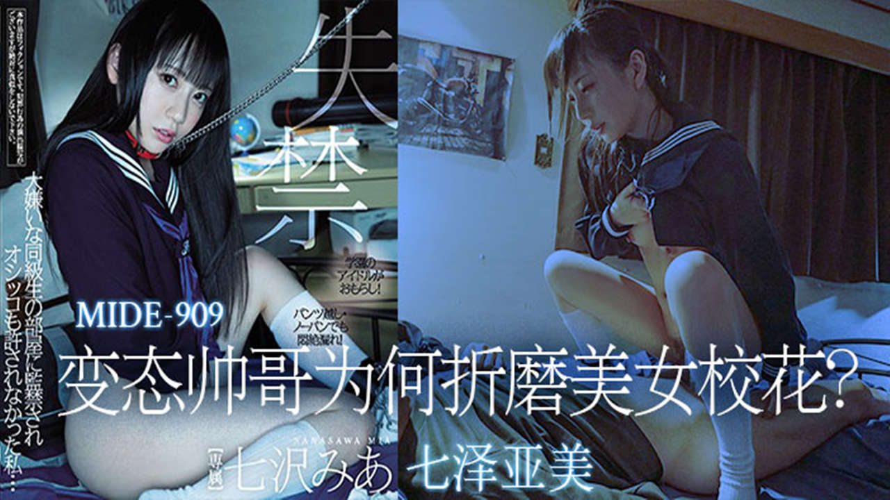 【AV解说】【MIDE-909】变态帅哥为何折磨美女校花~七泽美亚