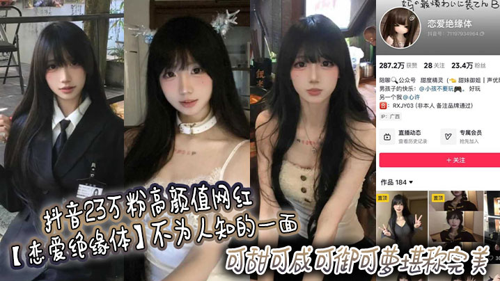 抖音23万粉高颜值网红【恋爱绝缘体】高价定制视频流出！
