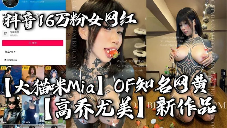 抖音16万粉女网红【大猫咪Mia】OF知名网黄【高乔尤美】新作品！游泳私教猛进宫，猛男