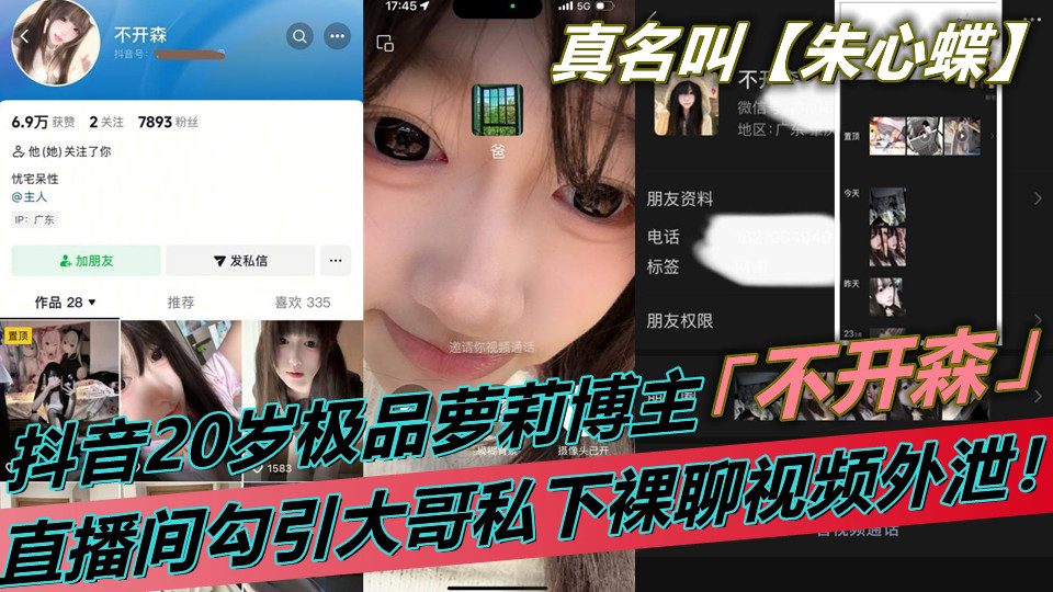 抖音20岁极品萝莉博主【不开森】白丝擦边求打赏！直播间勾引大哥私下裸聊视频外泄！真
