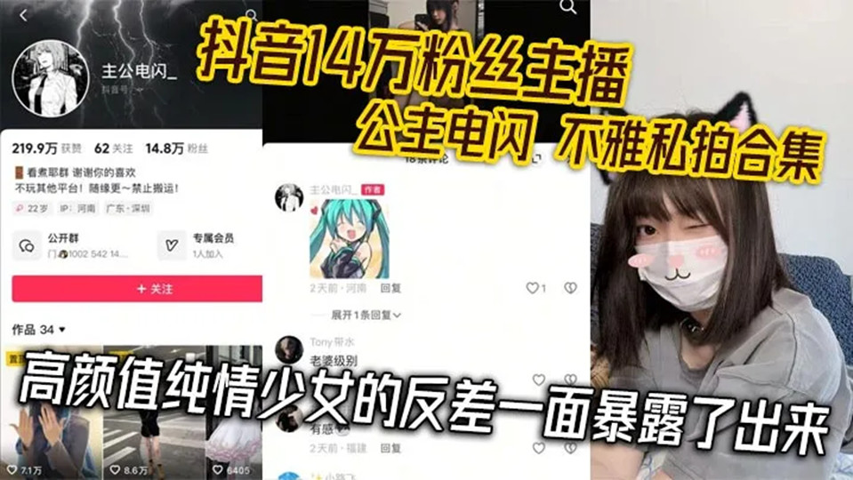 抖音14万粉【网红公主】电闪定制私拍、不雅视频流出！高颜值少女约炮，福利黑料满天飞