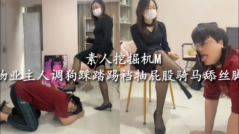 素人挖掘机M物业主人调狗，踩踏踢裆抽屁股骑马舔丝脚调教，疯狂的调教盛宴，无法抗拒