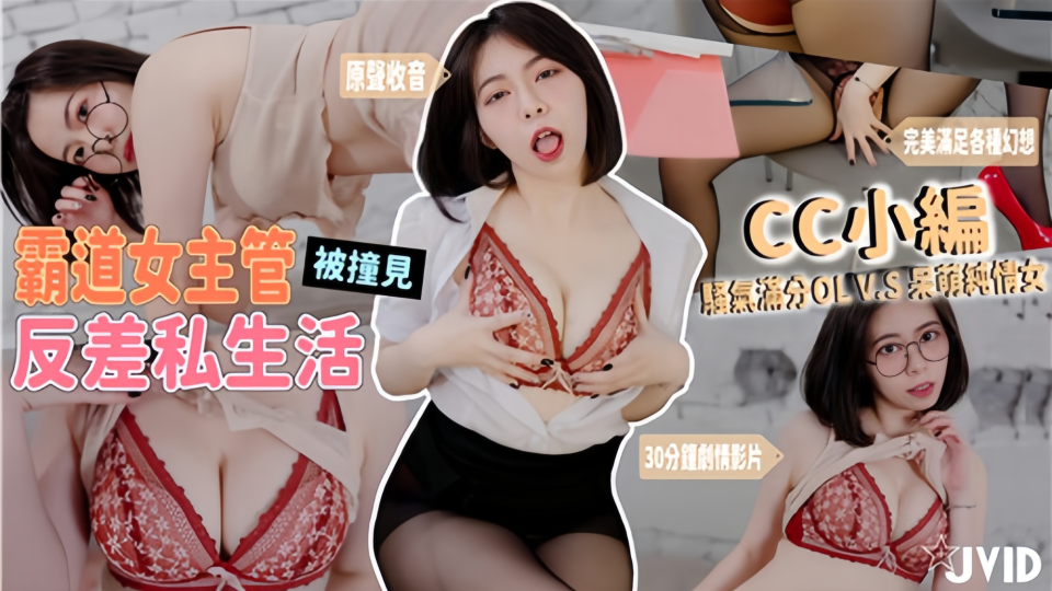 霸道女主管被撞见反差私生活骚气满分！黑丝OL套装VS呆萌眼镜纯情居家服上班怨气需要发