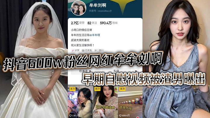 抖音600W粉丝【牟牟刘啊】早期视频流出！舔指撩舌超吸睛。