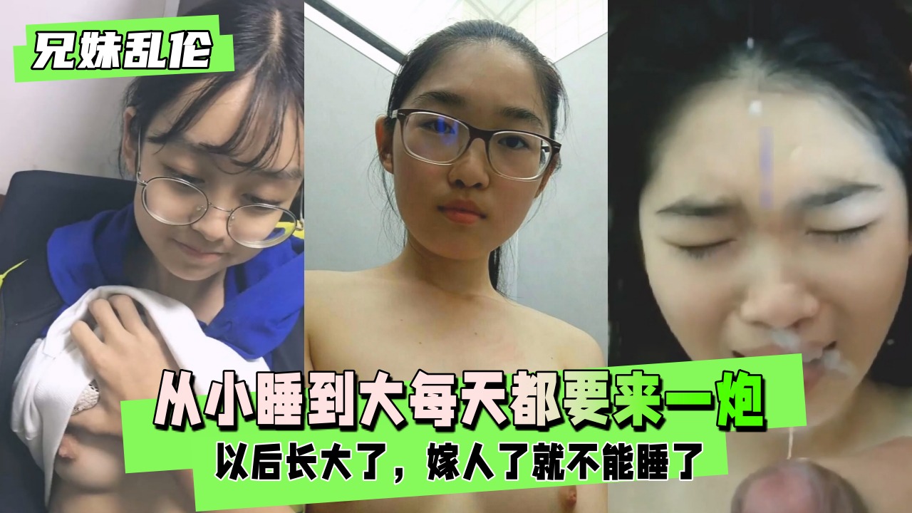 【兄妹乱伦】从小睡到大每天都要来一炮