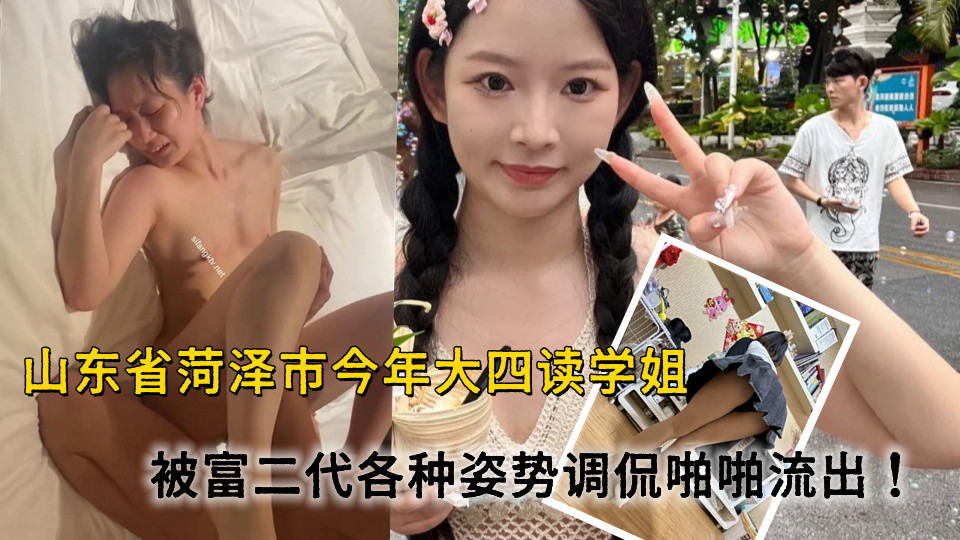 山东省菏泽市今年大四读学姐被富二代看上经常出去旅游 游玩，被金主各种姿势调侃啪啪