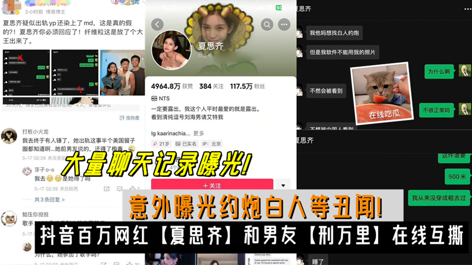 抖音百万网红【夏思齐】和男友【刑万里】在线互撕、意外曝光约炮白人等丑闻！大量聊天