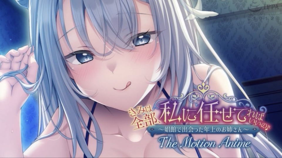 你可以把一切都交给我♪ ~我在妓院遇到的痴女
