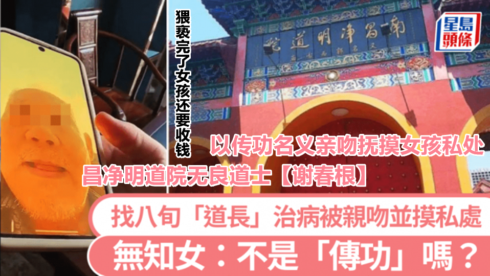 南昌净明道院无良道士【谢春根】以传功名义亲吻抚摸女孩私处，猥亵完了女孩还要收钱，