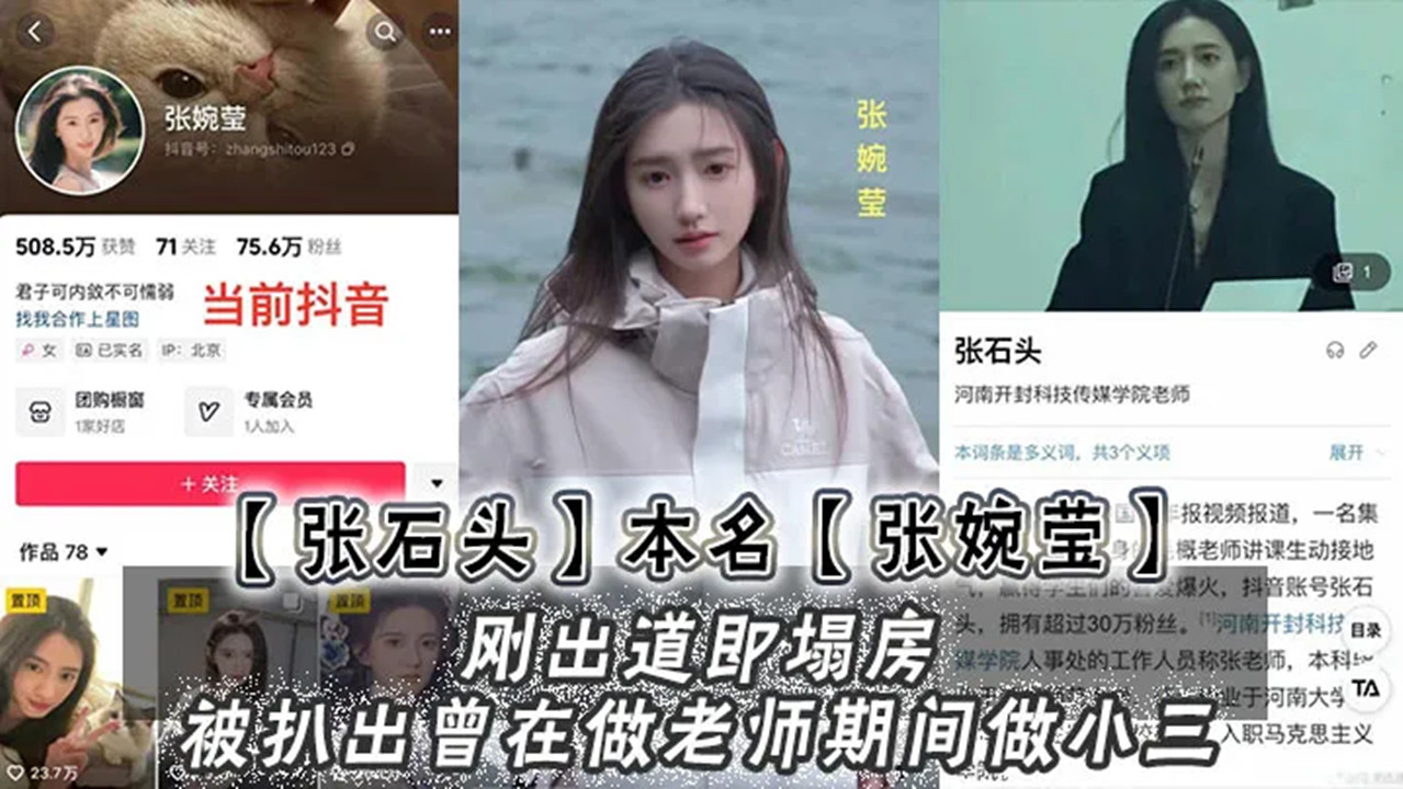 于正新签约的女艺人【张石头】本名】张婉莹】刚出道即塌房!被扒出曾在做老师期间做小
