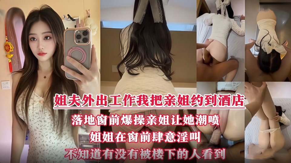 酒店落地窗前狂操爱喷水的姐姐，挑战全网30岁女性最美骚逼，内射不满又柔弱的样子迷死