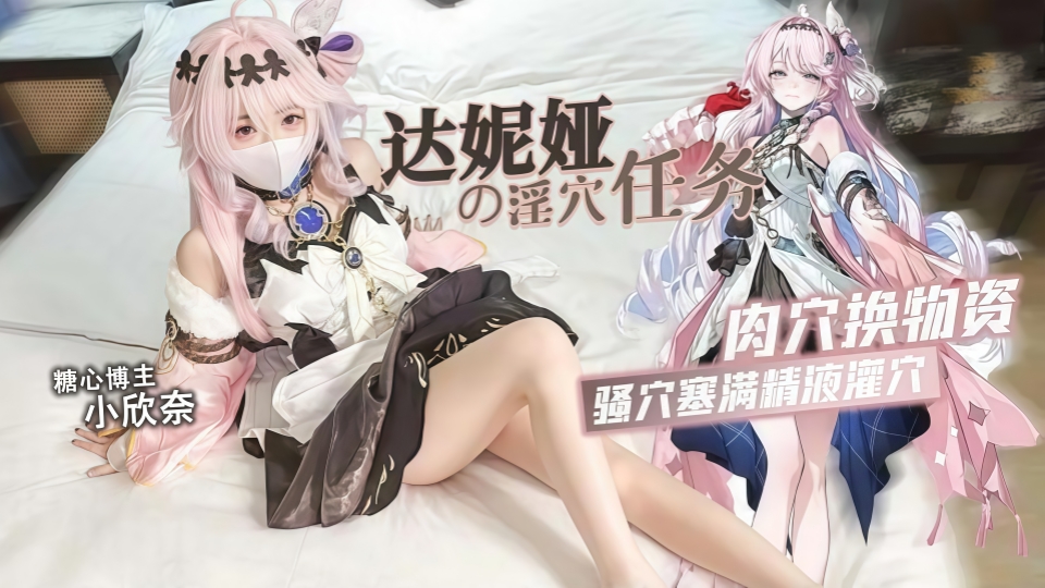 达妮娅的淫穴任务~肉穴换物资~掰臀嫩穴插入肉棒湿嗒嗒-小欣奈