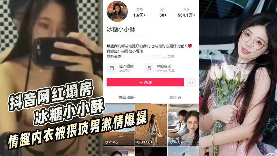 【网红泄密】抖音网红【蛋挞小屁孩】别名【冰糖小小酥】身穿情趣内衣被猥琐眼镜男后入