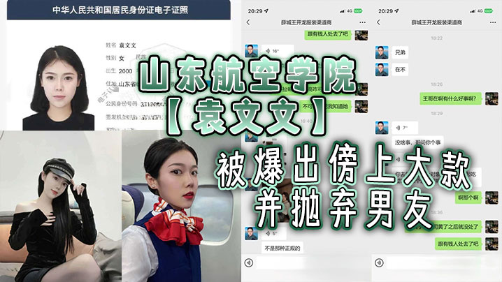 山东航空学院【袁文文】被爆出傍上大款并抛弃男友！后来前男友发现被大款玩够抛弃后，