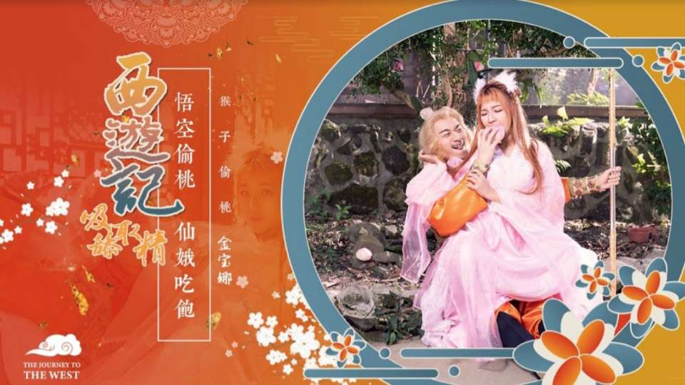 XSJ122.金宝娜.西游记吸舔取精.悟空偷桃.仙娥吃饱