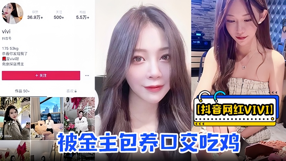 抖音网红【vivi】被金主包养口交吃鸡骑乘做爱资源流出！！视频里卖骚的样子和抖音上形